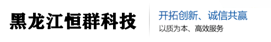 黑龙江恒群科技有限公司